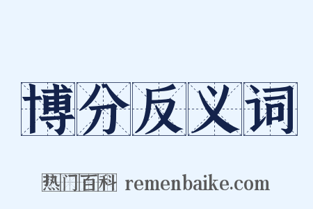 博分反义词是什么意思的图片